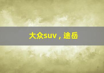 大众suv , 途岳